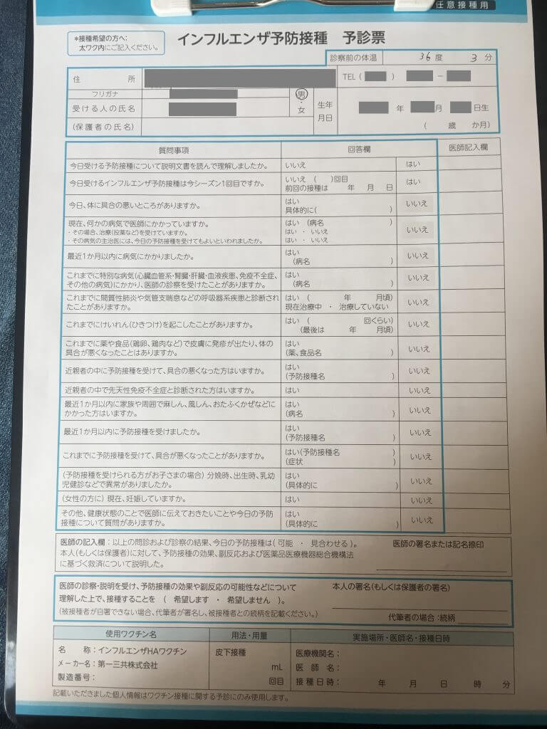 インフルエンザ予防接種　予診票